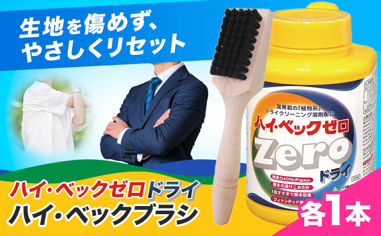 ハイ・ベックゼロドライ (1100g) 1本 ハイ・ベックブラシ 1本 株式会社サンワード《30日以内に出荷予定(土日祝除く)》熊本県 御船町 洗濯洗剤 洗剤 ドライ ドライマーク 自宅 クリーニング コート スーツ ブラシ お洒落着 送料無料---mifune_swd_4_2---