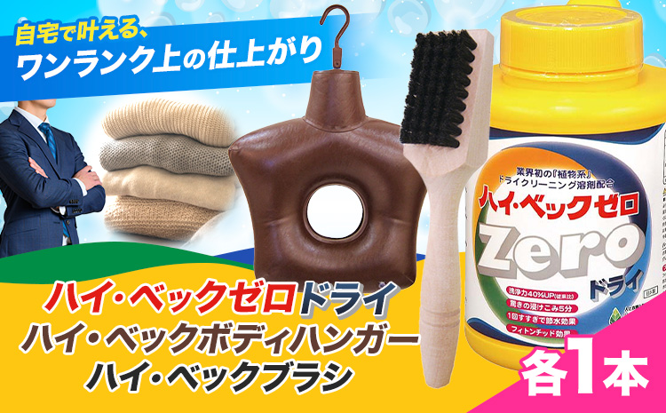 ハイ・ベックゼロドライ (1100g) 1本 ハイ・ベックボディハンガー (M/Lサイズ) 1本 ハイ・ベックブラシ 1本 株式会社サンワード《30日以内に出荷予定(土日祝除く)》熊本県 御船町 洗濯洗剤 洗剤 ドライ ドライマーク 自宅 クリーニング お洒落着 送料無料---mifune_swd_5_3---