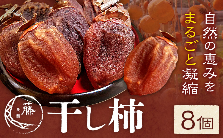 【先行予約】干し柿 8個 柿 果物 フルーツ かき 高瀬柿 御船藤農園《2026年11月中旬-2027年1月中旬頃出荷》熊本県 御船町 ドライフルーツ 甘味 くだもの 和菓子 熊本県産 おやつ スイーツ---mifune_mfn_7_8p---