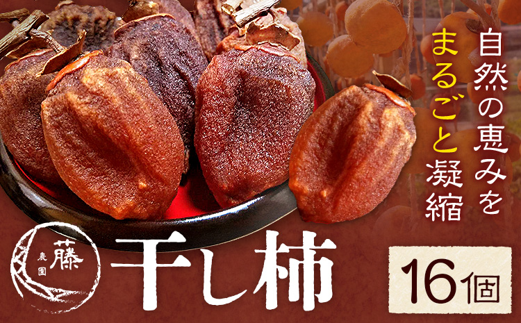 【先行予約】干し柿 16個 柿 果物 フルーツ かき 高瀬柿 御船藤農園《2026年11月中旬-2027年1月中旬頃出荷》熊本県 御船町 ドライフルーツ 甘味 くだもの 和菓子 熊本県産 おやつ スイーツ---mifune_mfn_8_16p---