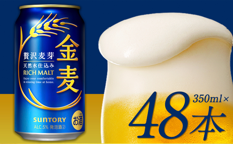 九州熊本産 金麦２ケース（350ml×48本）阿蘇天然水使用 ビール お酒 アルコール 《30日以内に出荷予定(土日祝除く)》---mifune_snt_15_2case---