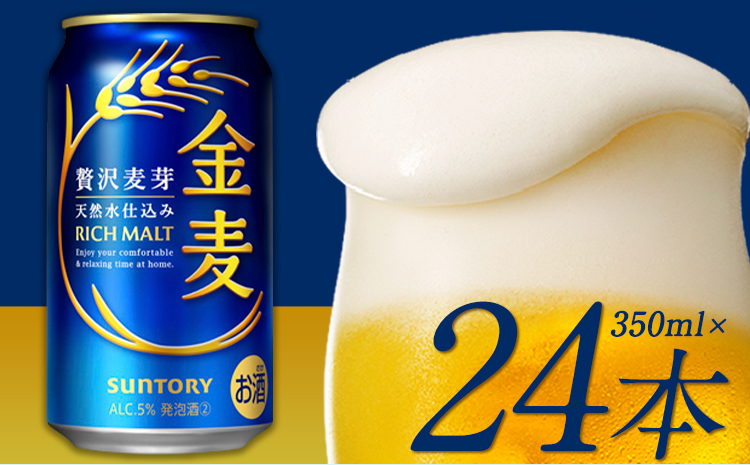 九州熊本産 金麦１ケース（350ml×24本） ビール お酒 アルコール 天然水仕込 《30日以内に出荷予定(土日祝除く)》---mifune_snt_10_1case---