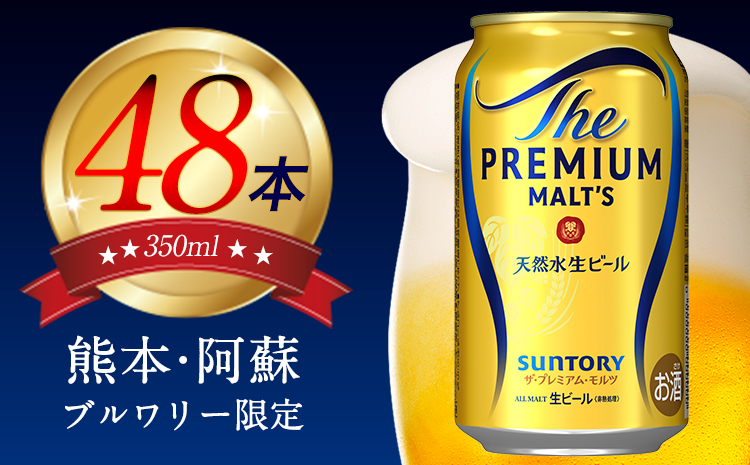 九州熊本産  プレモル ２ケース 350ml×48本 プレミアムモルツ ビール お酒 《30日以内に出荷予定(土日祝除く)》---mifune_snt_5_2case---
