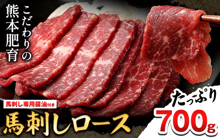 【熊本肥育】馬刺し(ロースまたはヒレ) 700g  肉のみやべ 《90日以内に出荷予定(土日祝除く)》---mifune_myb_2_700g---