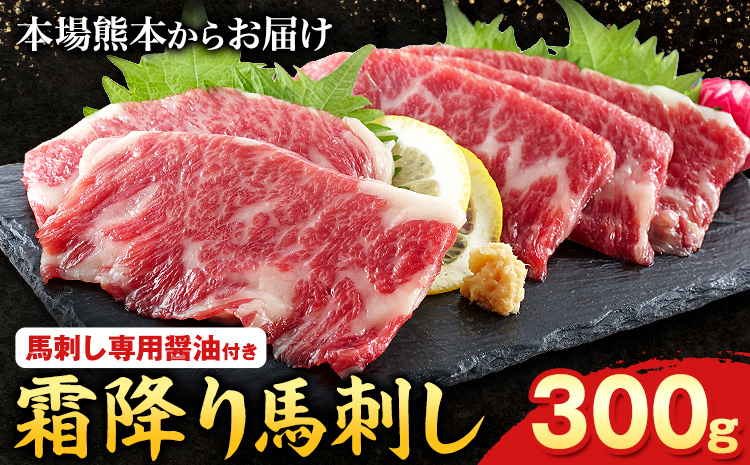 熊本肥育 特撰 霜降り 馬刺し 300g 馬刺専用醤油150ml×1本 肉のみやべ 《90日以内に出荷予定(土日祝除く)》---mifune_myb_12_300g---