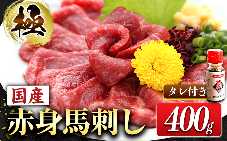 国産赤身馬刺し 約400g タレ付き 千興ファーム  《60日以内に出荷予定(土日祝除く)》熊本県  ---mifune_snk_7_400g---
