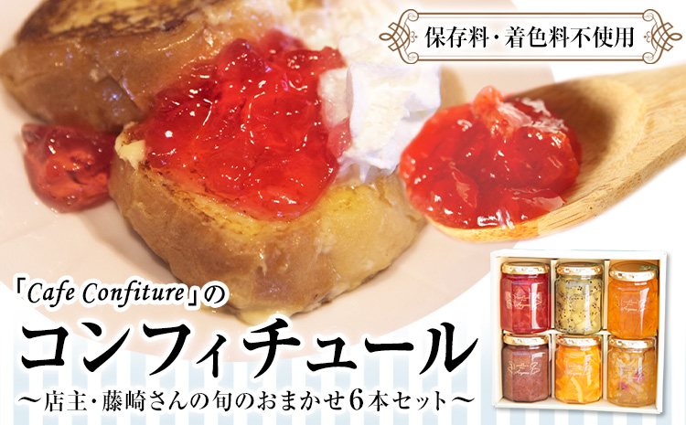 コンフィチュール 旬のおまかせ 160g×6本 限定 カフェ・コンフィチュール 《30日以内に出荷予定(土日祝除く)》---mifune_cfe_1_960g---
