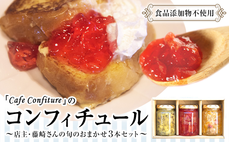 コンフィチュール 旬のおまかせ 160g×3本セット カフェ・コンフィチュール《30日以内に出荷予定(土日祝除く)》---mifune_cfe_2_480g---