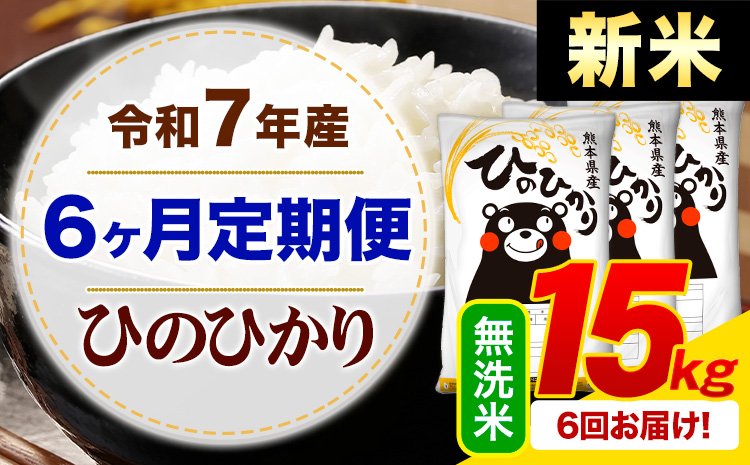 【6ヶ月定期便】新米 令和7年産 無洗米 ひのひかり 定期便 15kg《お申込み翌月から出荷》 熊本県産 ふるさと納税 精米 ひの 米 こめ ふるさとのうぜい ヒノヒカリ コメ お米---mifune_lcl_1003_mo6---
