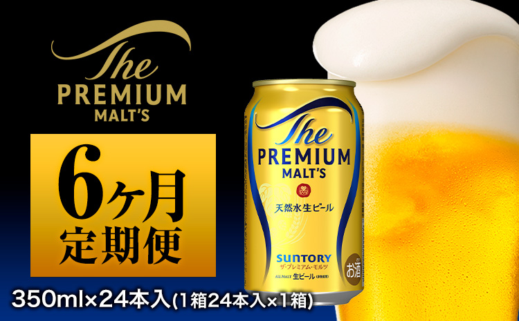 6ヶ月定期便 プレモル 月1箱(24本) 6ヶ月コース ビール (350ml×24本)×6カ月《お申込み月の翌月から出荷開始》---mifune_snt_3_mo6num1---