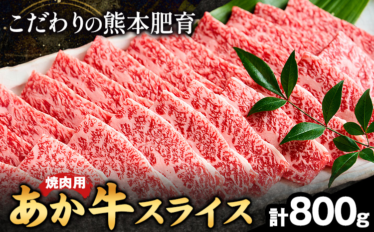 熊本県産 あか牛 焼き肉用 800g 肉のみやべ《120日以内に出荷予定(土日祝除く)》---mifune_myb_23_800g---