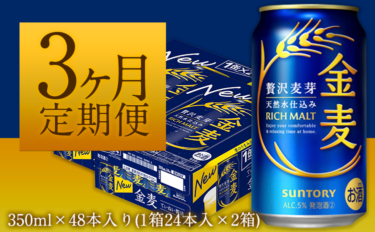 3ヶ月定期便“”金麦２ケース ビール 350ml×48本 《お申込み月の翌月から出荷開始》---mifune_snt_17_mo3num1---