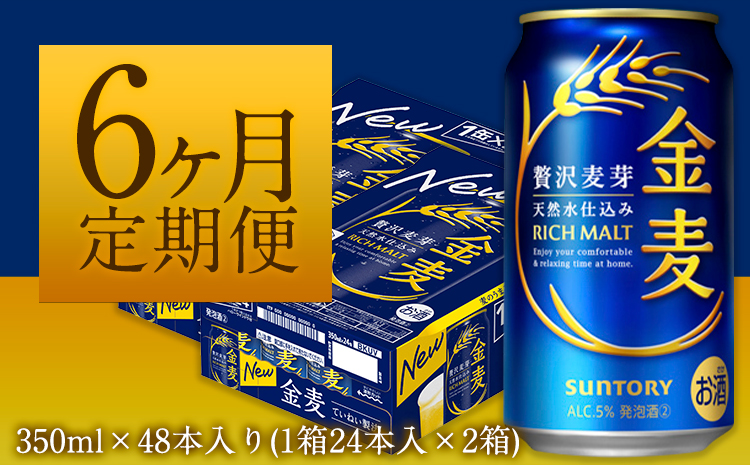 6ヶ月定期便“”金麦2ケース ビール 350ml×48本 《お申込み月の翌月から出荷開始》---mifune_snt_18_mo6num1---