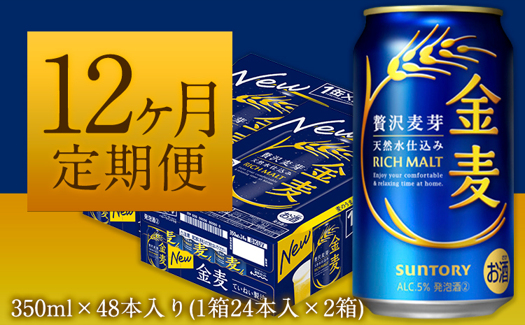 12ヶ月定期便“”金麦2ケース ビール 350ml×48本 《お申込み月の翌月から出荷開始》---mifune_snt_19_mo12num1---