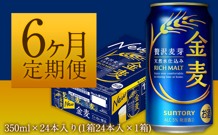 6ヶ月定期便“”金麦１ケース 350ml×24本 《お申込み月の翌月から出荷開始》---mifune_snt_13_mo6num1---