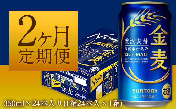 2ヶ月定期便“”金麦１ケース 350ml×24本 《お申込み月の翌月から出荷開始》---mifune_snt_11_mo2num1---
