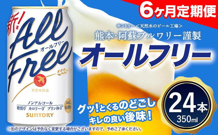 6ヶ月定期便 “”オールフリー１ケース（350ml×24本）  《お申込み月の翌月から出荷開始》  ---mifune_snt_93_mo6num1---