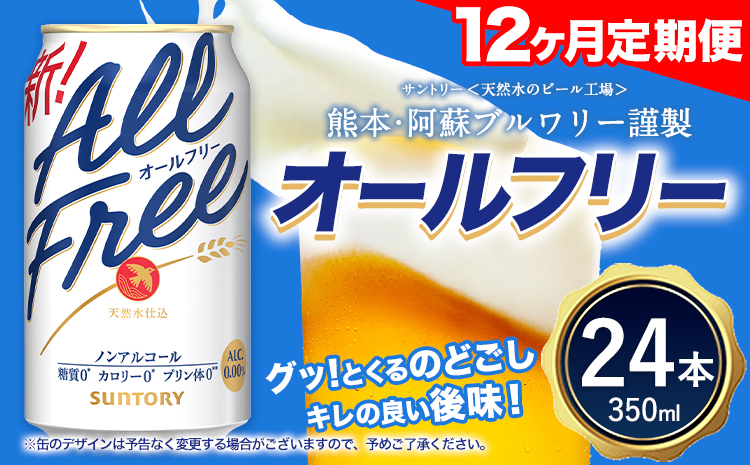 12ヶ月定期便 “”オールフリー１ケース（350ml×24本）  《お申込み月の翌月から出荷開始》  ---mifune_snt_94_mo12num1---