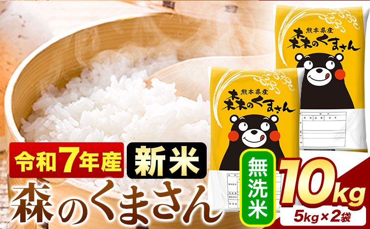 新米 令和7年産  無洗米  森のくまさん 10kg 5kg × 2袋  熊本県産 単一原料米 森くま《7-14日以内に出荷予定(土日祝除く)》送料無料---mifune_lcl_1049_10kg---