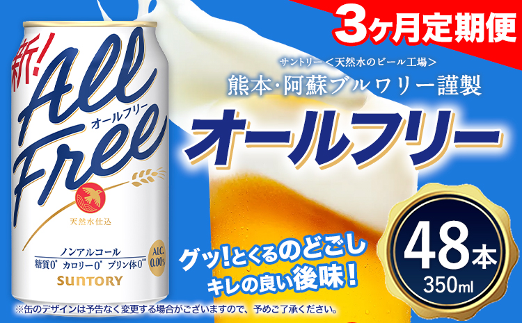 3ヶ月定期便 “”オールフリー２ケース（350ml×48本） お酒  《お申込み月の翌月から出荷開始》 ---mifune_snt_96_mo3num1---