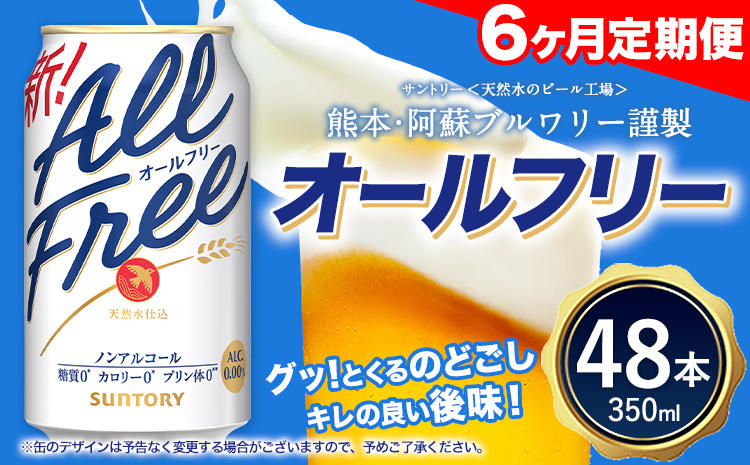 6ヶ月定期便 “”オールフリー２ケース（350ml×48本） お酒  《お申込み月の翌月から出荷開始》 ---mifune_snt_97_mo6num1---