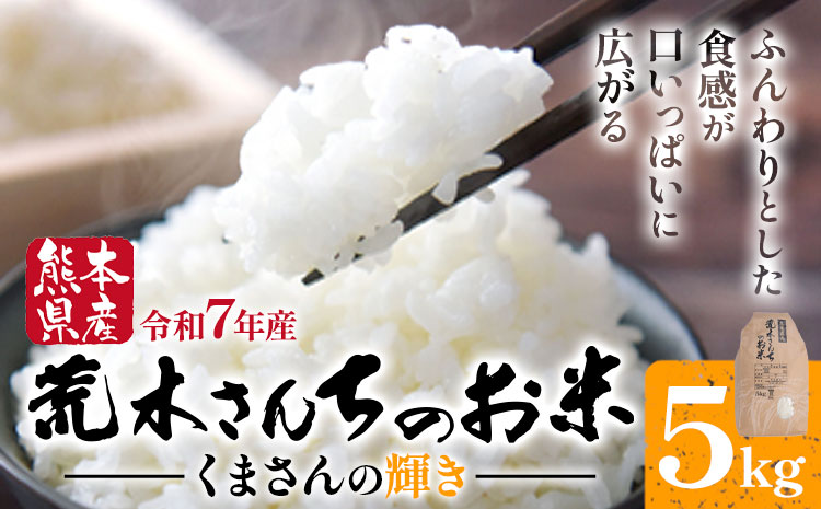 令和7年産 米 お米 こめ 荒木さんちのお米 くまさんの輝き 5kg 荒木農産 熊本県産 御船町《10月より順次出荷》 コメ おこめ 熊本 御船 御船 白米 ごはん---mifune_arn_1_5kg---