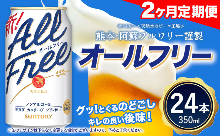 【2ヶ月定期便】“九州熊本産”オールフリー 350ml 24本 1ケース 阿蘇の天然水100％仕込 ノンアルコール 熊本県御船町《お申込み月の翌月から出荷開始》ノンアル 熊本 御船 贈答 ギフト 24缶---mifune_snt_116_mo2num1---