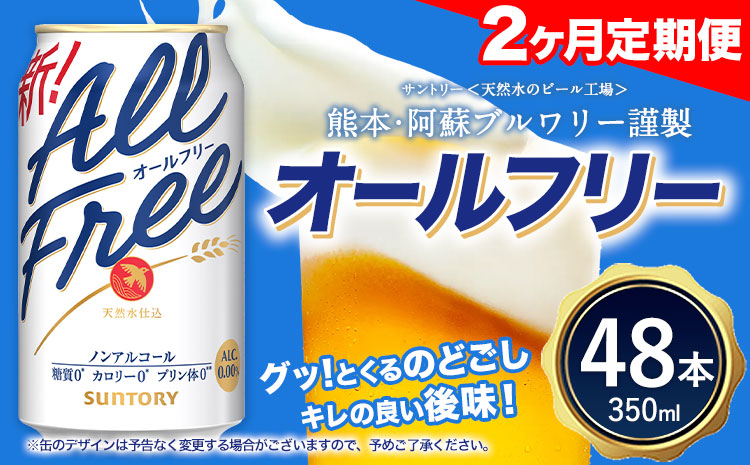 【2ヶ月定期便】“九州熊本産”オールフリー 350ml 48本 2ケース 阿蘇の天然水100％仕込 ノンアルコール 熊本県御船町《お申込み月の翌月から出荷開始》ノンアル 熊本 御船 贈答 ギフト 48缶---mifune_snt_118_mo2num1---