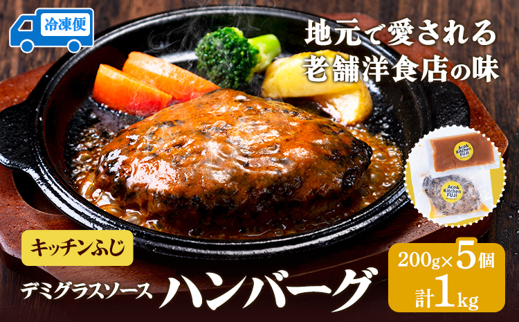 デミグラスソース ハンバーグ 200g×5 計1kg キッチンふじ 冷凍 《60日以内に出荷予定(土日祝除く)》ジューシー 肉 牛肉 熊本県御船町 惣菜 お弁当 加工食品---sm_fktfhmb_60d_r7_21500_1kg---