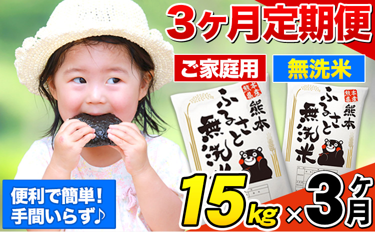 【3ヶ月定期便】熊本ふるさと無洗米 15kg 訳あり《お申込み翌月から出荷》 熊本県産 無洗米 5kg×3袋---mifune_lcl_944_mo3---