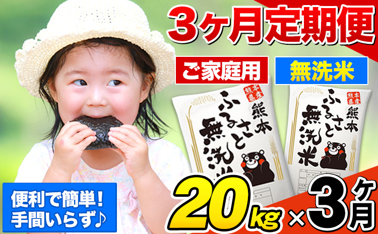 【3ヶ月定期便】熊本ふるさと無洗米 20kg 訳あり《お申込み翌月から出荷》 熊本県産 無洗米 5kg×4袋---mifune_lcl_945_mo3---