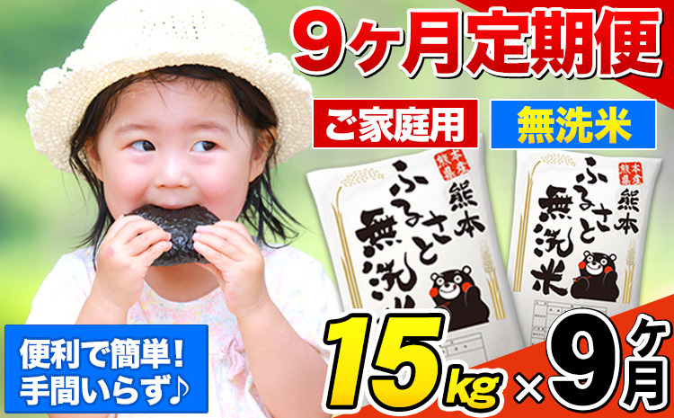 【9ヶ月定期便】熊本ふるさと無洗米 15kg《お申込み翌月から出荷》 訳あり 米 コメ こめ 熊本県産 米 ふるさと納税 わけあり 以上のお米ならこれ お米 おこめ 熊本 むせんまい kome musennmai 定期便---mifune_lcl_952_mo9---