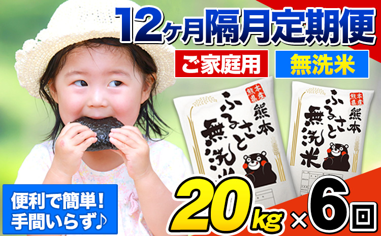 【6回隔月定期便】【2ヶ月に1回届く】熊本ふるさと無洗米 20kg 訳あり 《お申込み翌月から出荷》米 コメ こめ 熊本県産 米 ふるさと納税 わけあり 以上のお米ならこれ お米 おこめ 熊本 むせんまい kome musennmai 定期便---mifune_lcl_965_ev2mo6---