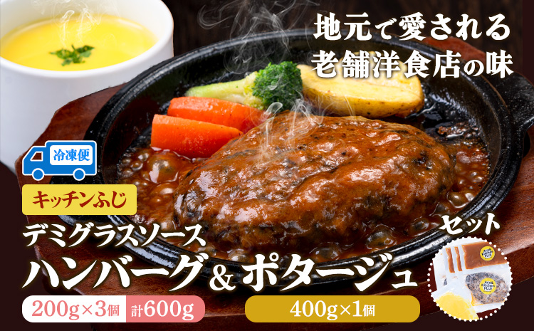 デミグラス ハンバーグ 200g×3個 ポタージュ 400g×1個 キッチンふじ 冷凍 《60日以内に出荷予定(土日祝除く)》ジューシー 肉 牛肉 スープ 熊本県御船町 惣菜 お弁当 加工食品---sm_fktfhmbpt_60d_r7_18500_1kg---