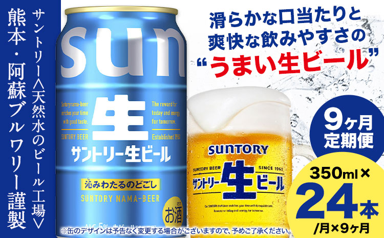 【9ヶ月定期便】“九州熊本産” サントリー生ビール 350ml 24本 1ケース  《申込みの翌月から発送》 阿蘇天然水100％仕込 ビール 生ビール ギフト お酒 アルコール 熊本県御船町 缶ビール 酒 定期便---mifune_snt_37_mo9num1---