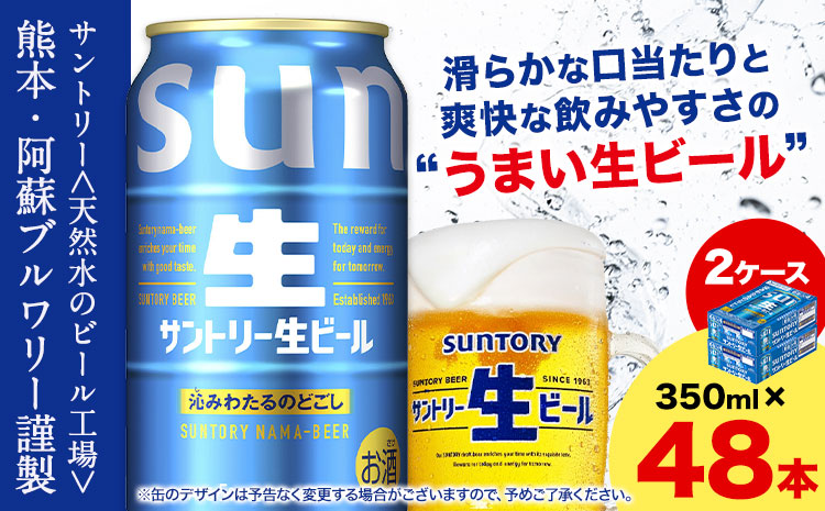 “九州熊本産” サントリー生ビール 350ml 48本 2ケース  《30日以内に出荷予定(土日祝除く)》 阿蘇天然水100％仕込 ビール 生ビール ギフト お酒 アルコール 熊本県御船町 缶ビール 酒---mifune_snt_39_2case---