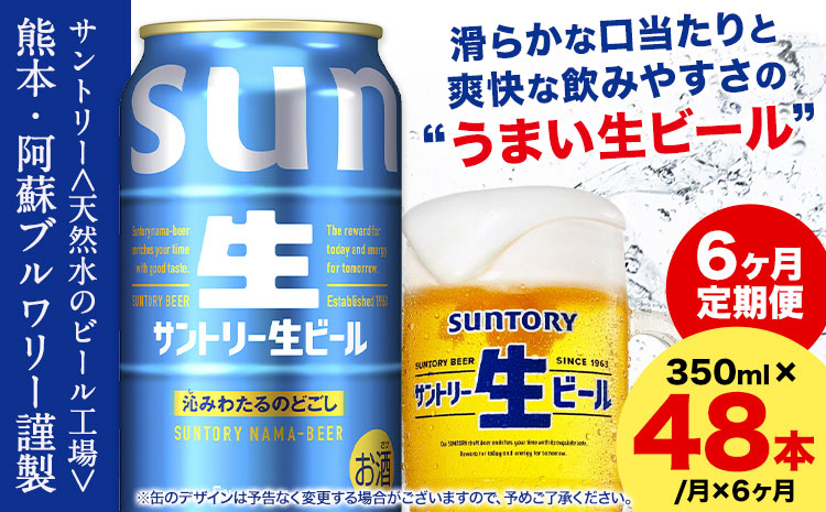 【6ヶ月定期便】“九州熊本産” サントリー生ビール 350ml 48本 2ケース  《申込みの翌月から発送》 阿蘇天然水100％仕込 ビール 生ビール ギフト お酒 アルコール 熊本県御船町 缶ビール 酒 定期便---mifune_snt_42_mo6num1---