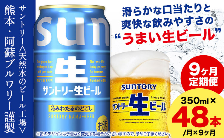【9ヶ月定期便】“九州熊本産” サントリー生ビール 350ml 48本 2ケース  《申込みの翌月から発送》 阿蘇天然水100％仕込 ビール 生ビール ギフト お酒 アルコール 熊本県御船町 缶ビール 酒 定期便---mifune_snt_43_mo9num1---