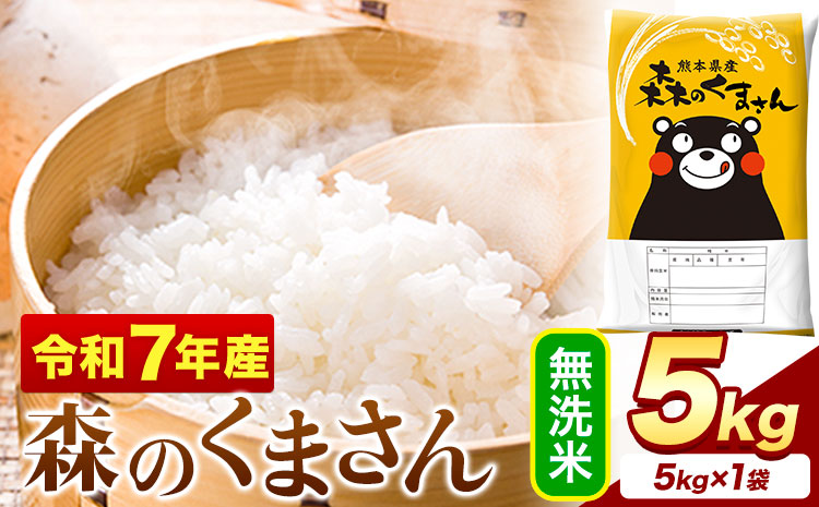 令和7年産  無洗米  森のくまさん 5kg × 1袋  熊本県産 単一原料米 森くま《7-14日以内に出荷予定(土日祝除く)》送料無料---mifune_lcl_1180_5kg---