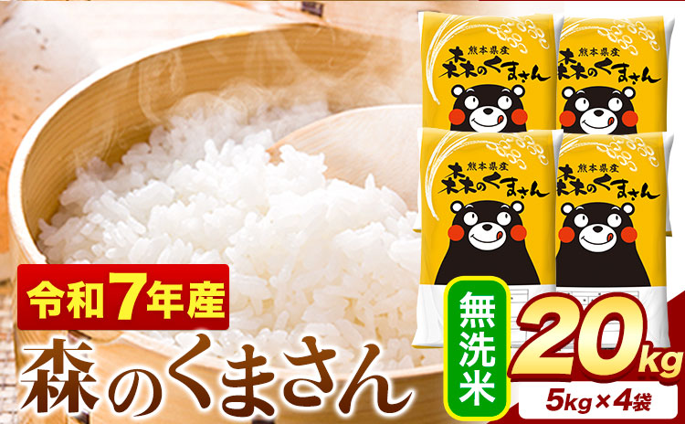 令和7年産 無洗米  森のくまさん 20kg 5kg × 4袋  熊本県産 単一原料米 森くま《1-5日以内に出荷予定(土日祝除く)》送料無料---mifune_lcl_1240_20kg---
