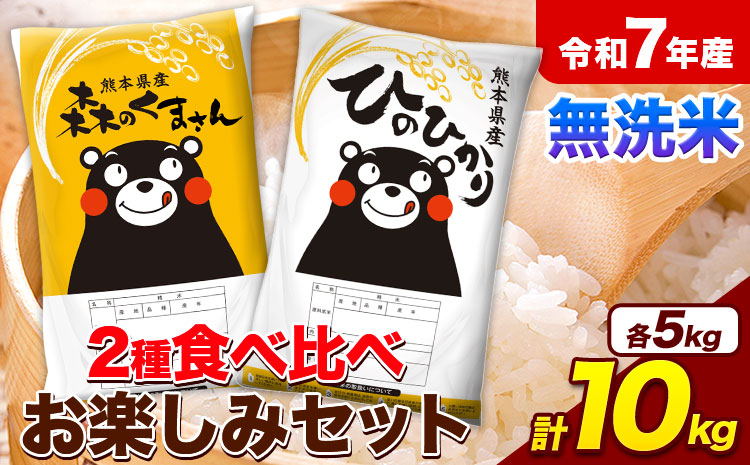 米 令和7年産 無洗米 ひのひかり 森のくまさん 2種 食べ比べ 米 計10kg 各5kg×1袋 計2袋 《7-14日以内に出荷予定(土日祝除く)》 ヒノヒカリ お米 こめ 熊本県産 精米 森くま ブランド米 ご飯---mifune_lcl_1259_10kg---