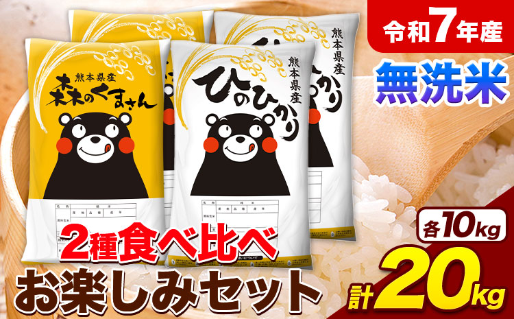 米 令和7年産 無洗米 ひのひかり 森のくまさん 2種 食べ比べ 米 計20kg 各5kg×2袋 計4袋 《7-14日以内に出荷予定(土日祝除く)》 ヒノヒカリ お米 こめ 熊本県産 精米 森くま ブランド米 ご飯---mifune_lcl_1260_20kg---