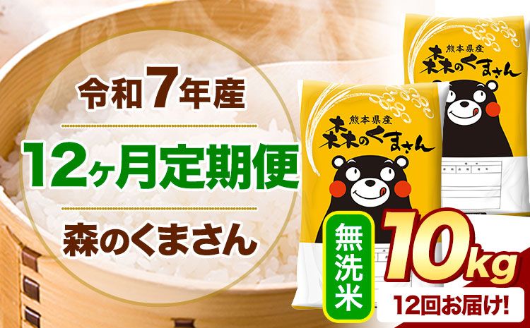 【12ヶ月定期便】 令和7年産 無洗米 森のくまさん 10kg 5kg×2袋 《お申込み翌月から出荷》 熊本県産 無洗米 精米 米 こめ コメ お米 kome---mifune_lcl_1256_mo12_---