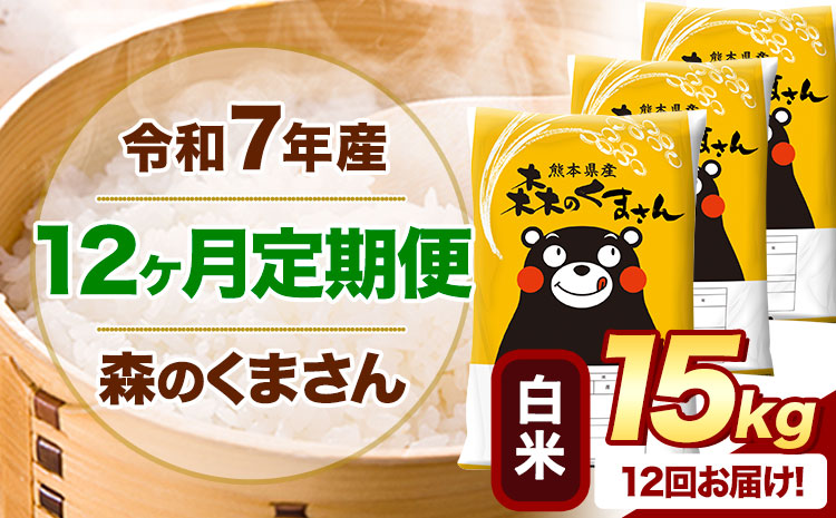 【12ヶ月定期便】 令和7年産 白米 森のくまさん 15kg 5kg×3袋 《お申込み翌月から出荷》 熊本県産 白米 精米 米 こめ コメ お米 kome---mifune_lcl_1090_mo12---