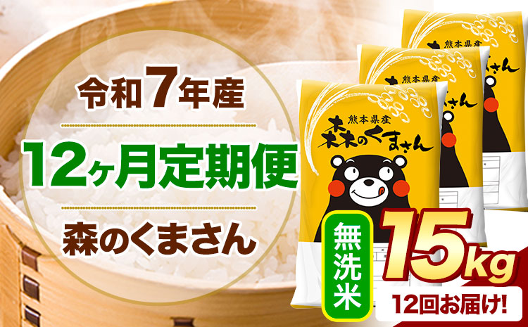【12ヶ月定期便】 令和7年産 無洗米 森のくまさん 15kg 5kg×3袋 《お申込み翌月から出荷》 熊本県産 無洗米 精米 米 こめ コメ お米 kome---mifune_lcl_1091_mo12---