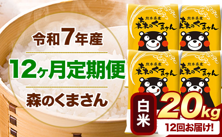 【12ヶ月定期便】 令和7年産 白米 森のくまさん 20kg 5kg×4袋 《お申込み翌月から出荷》 熊本県産 白米 精米 米 こめ コメ お米 kome---mifune_lcl_1257_mo12_---