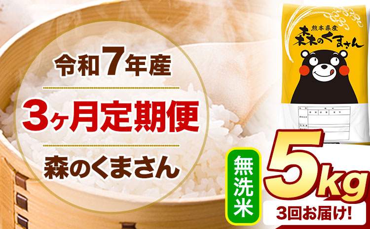 【3ヶ月定期便】 令和7年産 無洗米 森のくまさん 5kg 5kg×1袋 《お申込み翌月から出荷》 熊本県産 無洗米 精米 米 こめ コメ お米 kome---mifune_lcl_1398_mo3---