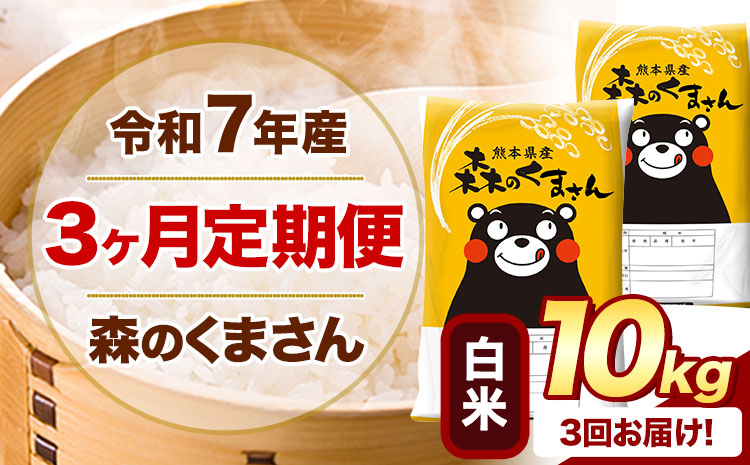 【3ヶ月定期便】 令和7年産 白米 森のくまさん 10kg 5kg×2袋 《お申込み翌月から出荷》 熊本県産 白米 精米 米 こめ コメ お米 kome---mifune_lcl_1399_mo3---
