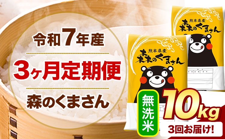 【3ヶ月定期便】 令和7年産 無洗米 森のくまさん 10kg 5kg×2袋 《お申込み翌月から出荷》 熊本県産 無洗米 精米 米 こめ コメ お米 kome---mifune_lcl_1400_mo3---