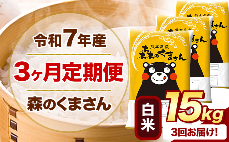 【3ヶ月定期便】 令和7年産 白米 森のくまさん 15kg 5kg×3袋 《お申込み翌月から出荷》 熊本県産 白米 精米 米 こめ コメ お米 kome---mifune_lcl_1066_mo3---